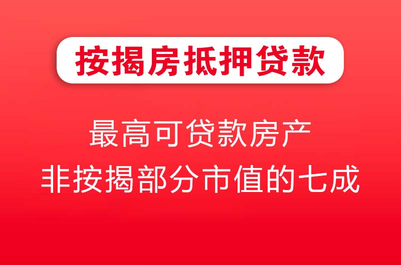 随州按揭房抵押贷款