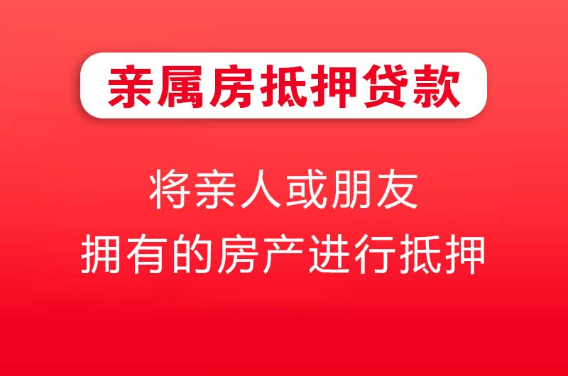 随州亲属房抵押贷款