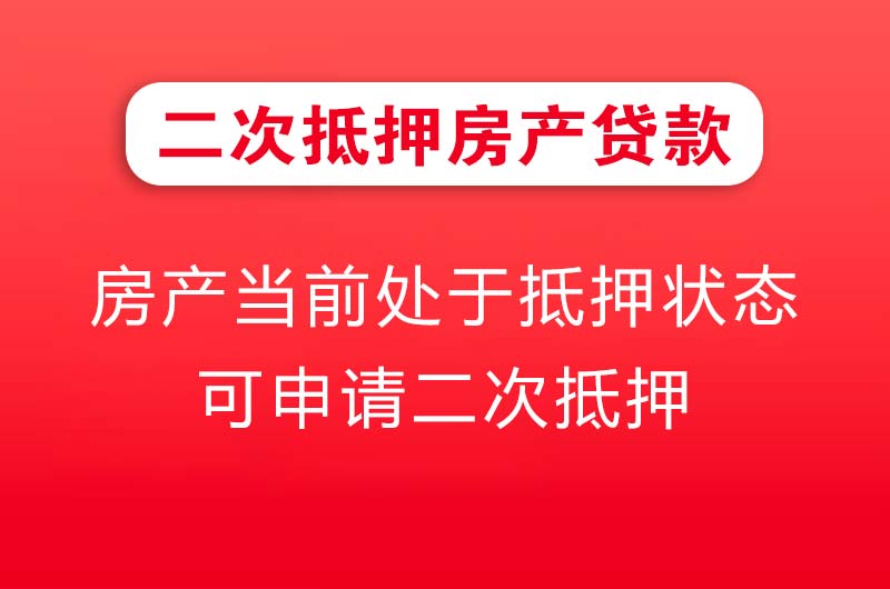 随州二次抵押房产贷款